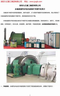 永磁減速同步電機直驅礦井提升機簡(jiǎn)介